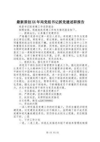 最新原创XX年局党组书记抓党建述职报告