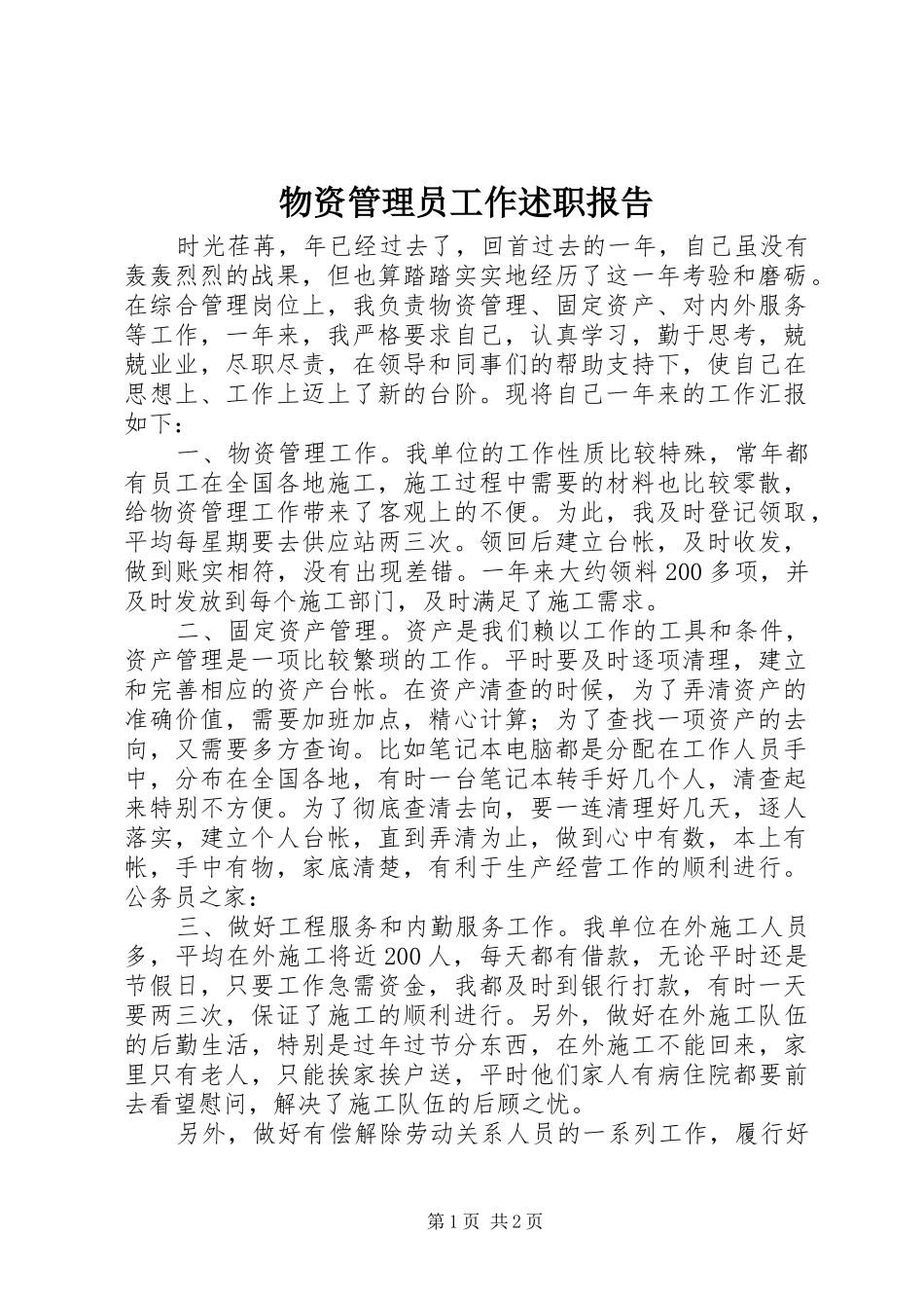物资管理员工作述职报告_第1页