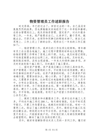 物资管理员工作述职报告