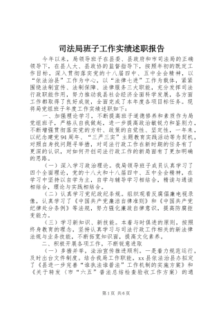 司法局班子工作实绩述职报告
