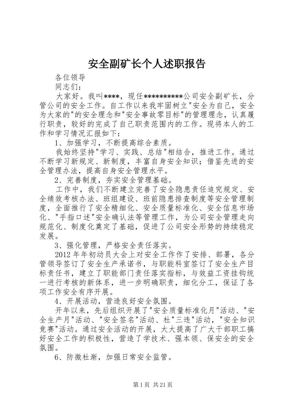 安全副矿长个人述职报告_第1页