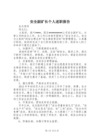 安全副矿长个人述职报告