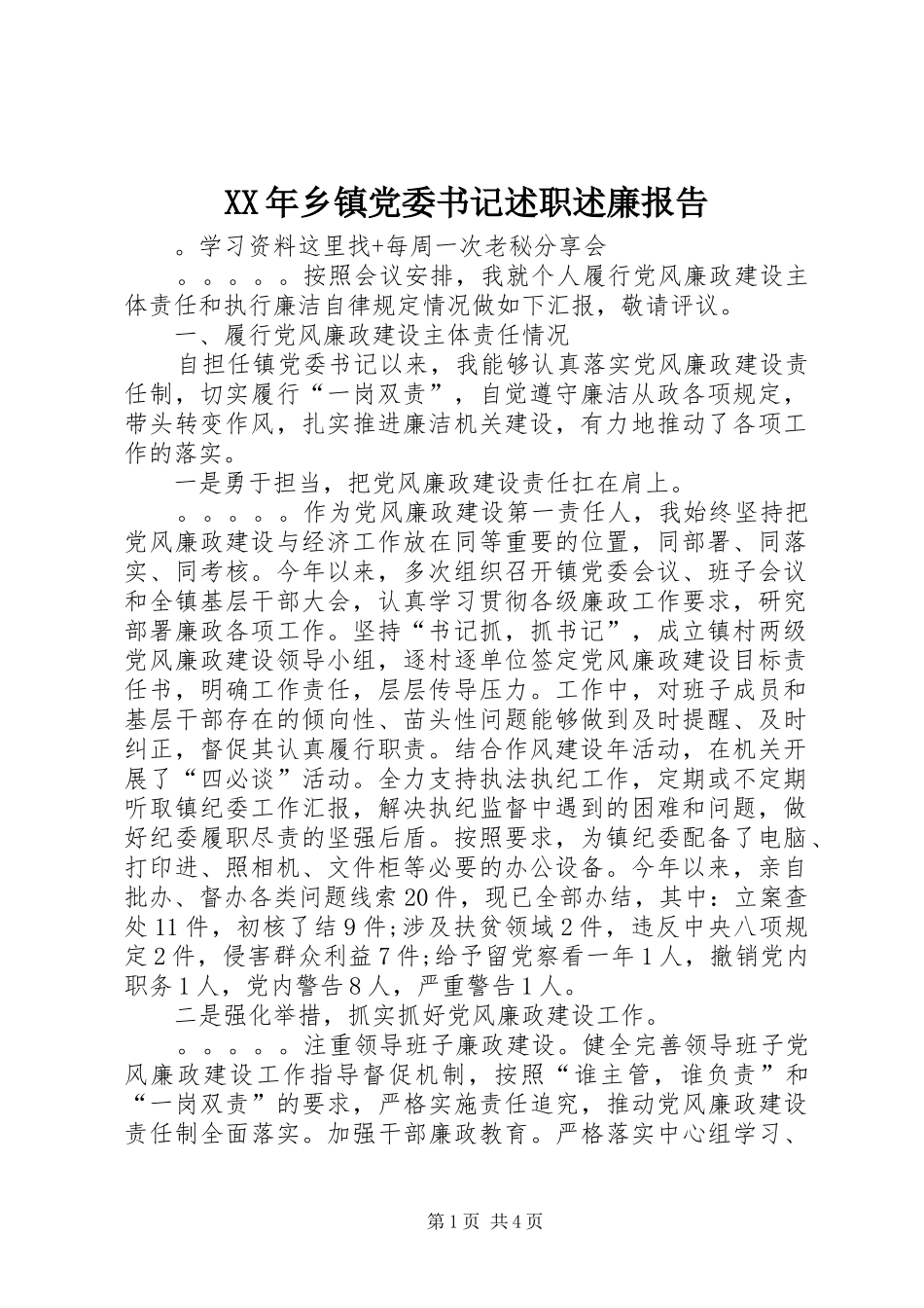 XX年乡镇党委书记述职述廉报告_第1页