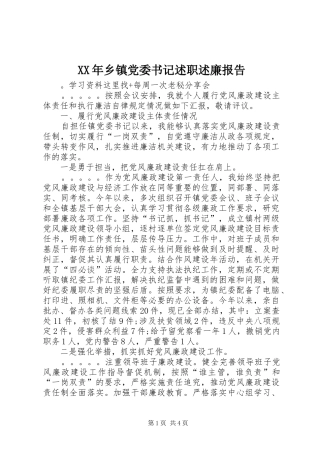 XX年乡镇党委书记述职述廉报告