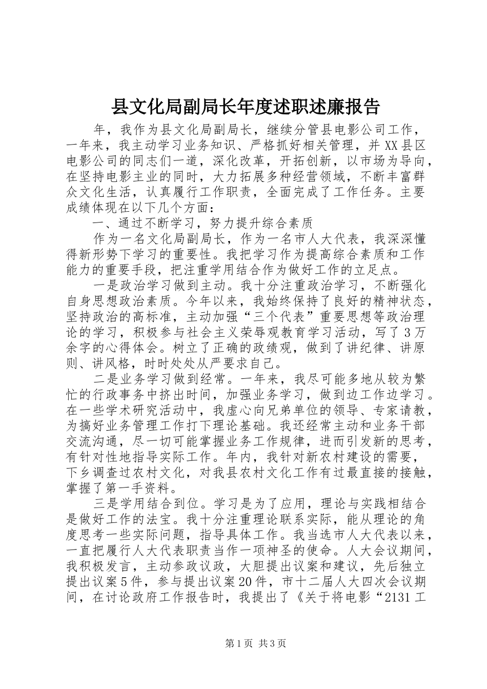 县文化局副局长年度述职述廉报告_第1页