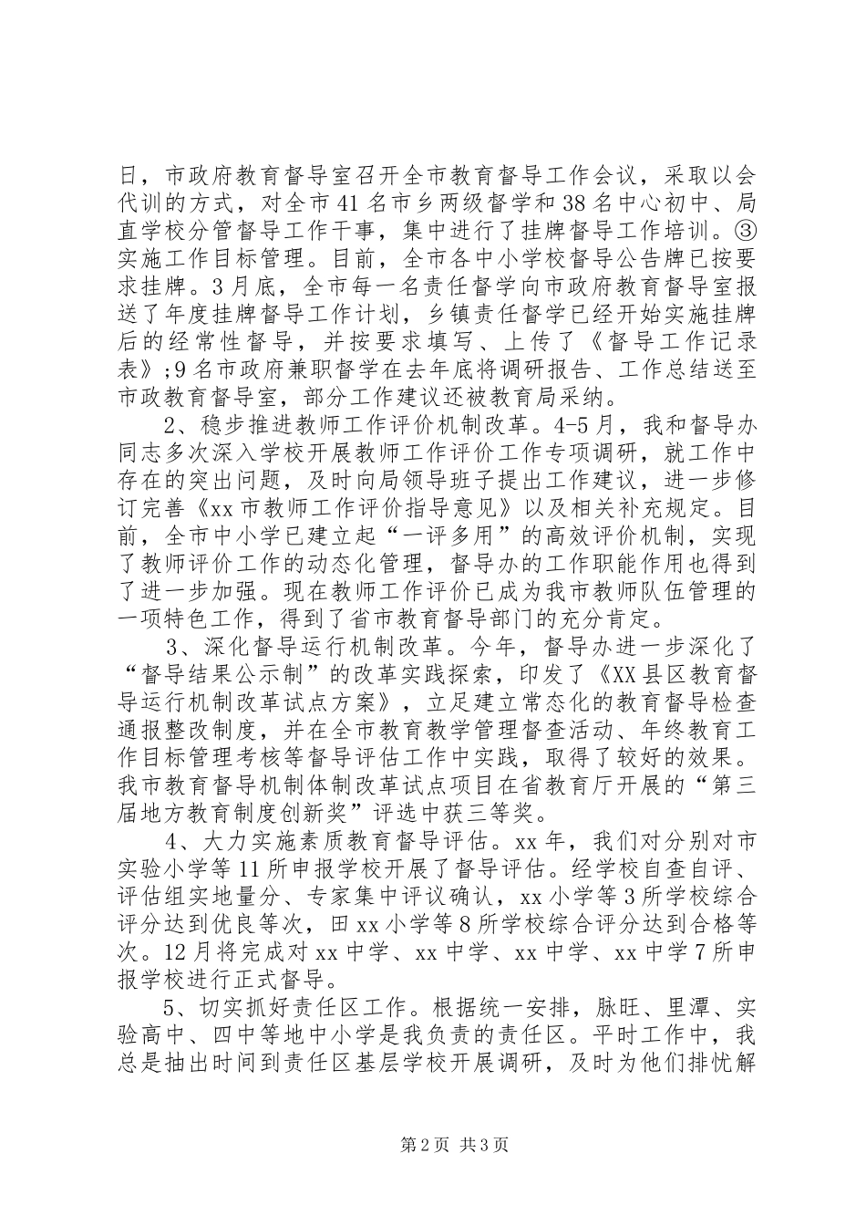 XX年督导室主任述职述廉报告范文_第2页