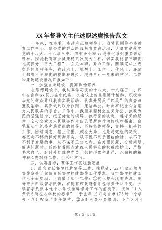XX年督导室主任述职述廉报告范文