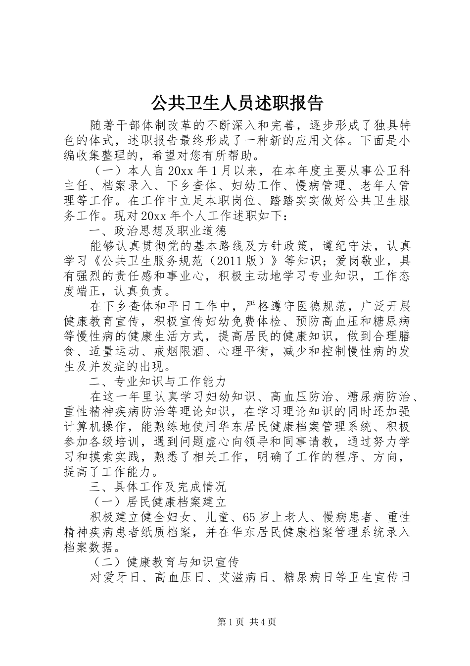 公共卫生人员述职报告_第1页