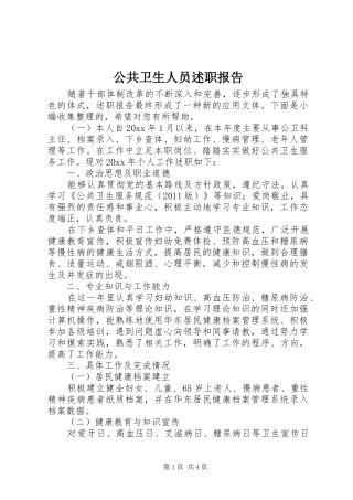 公共卫生人员述职报告