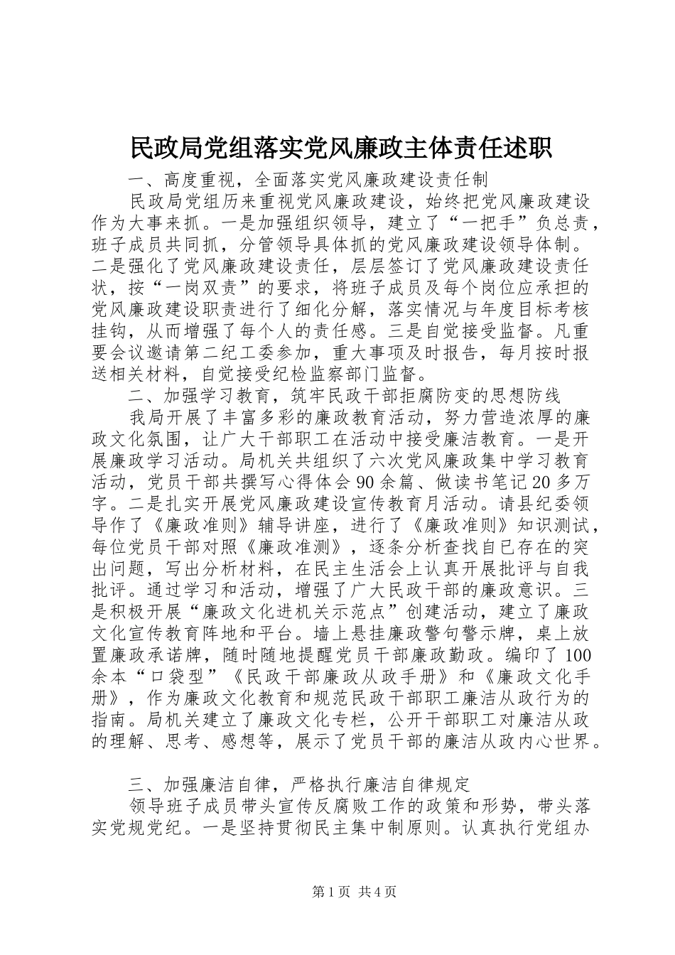 民政局党组落实党风廉政主体责任述职_第1页