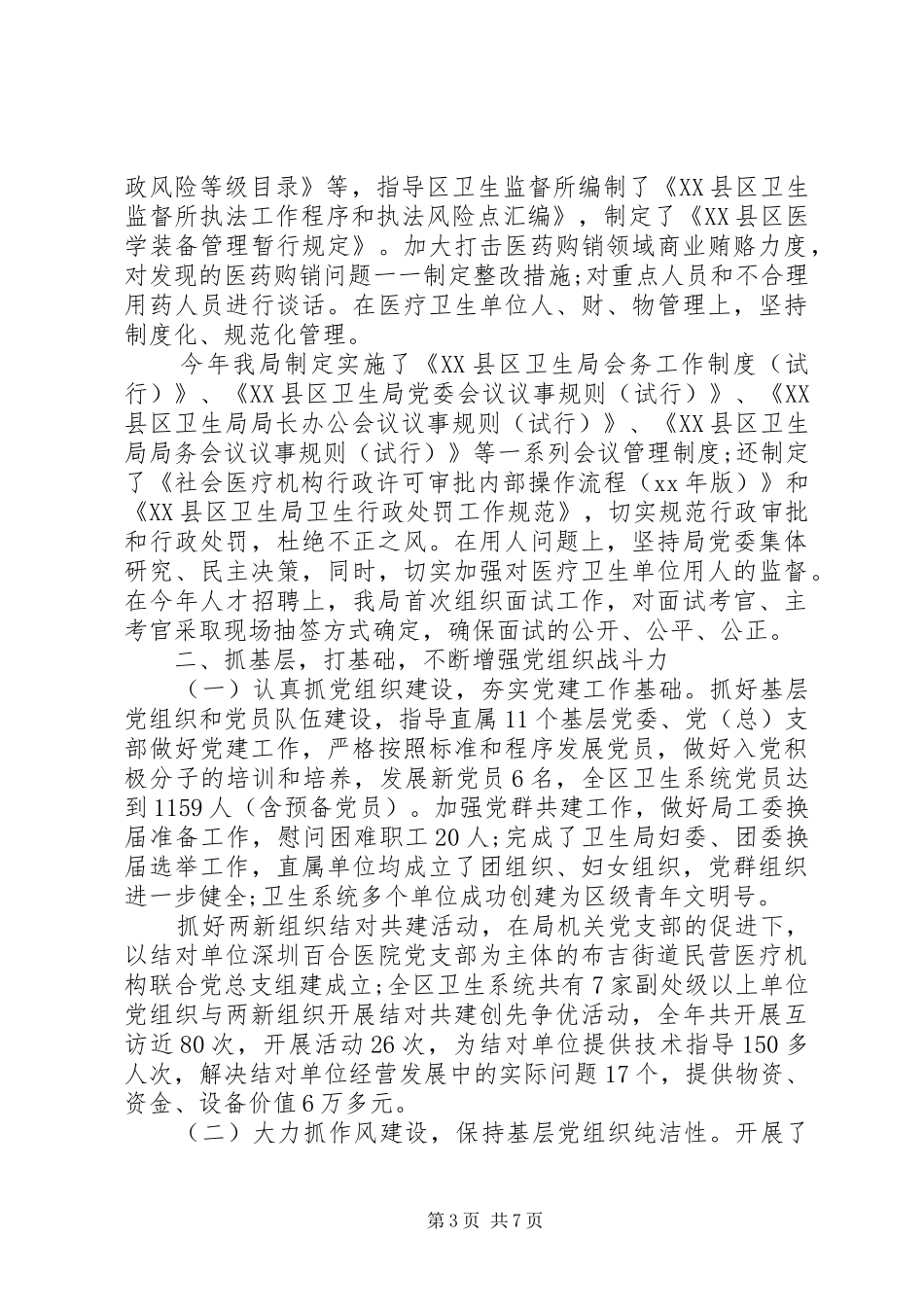 关于卫生局党建工作述职报告_第3页