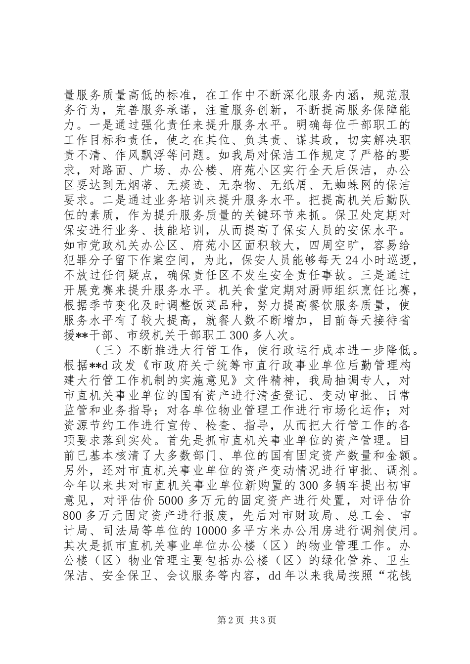 市级机关事务管理局领导班子述职报告_第2页