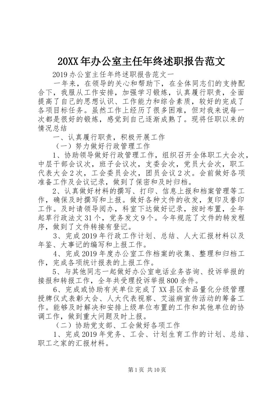 20XX年办公室主任年终述职报告范文_第1页