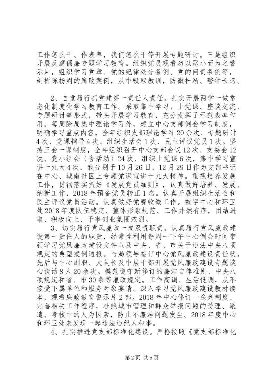 XX年度党支部书记述职报告包含履职情况存在问题下步打算_第2页
