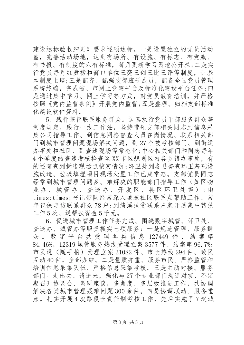 XX年度党支部书记述职报告包含履职情况存在问题下步打算_第3页