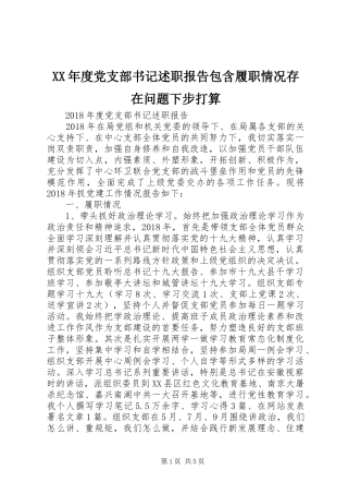 XX年度党支部书记述职报告包含履职情况存在问题下步打算