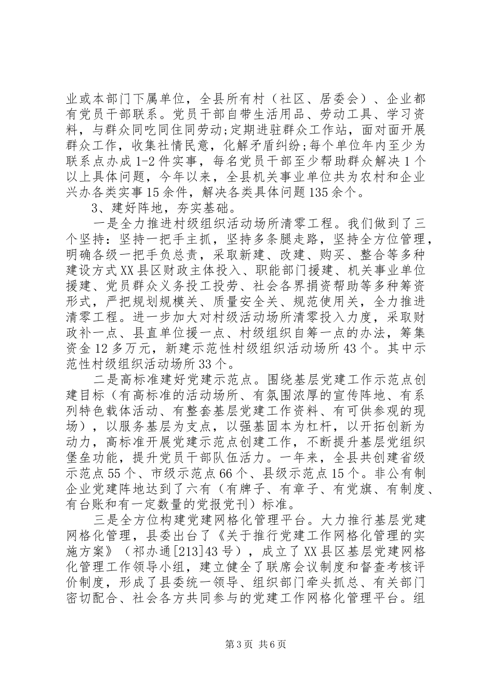 XX年终党委书记抓基层党建工作述职报告范文_第3页