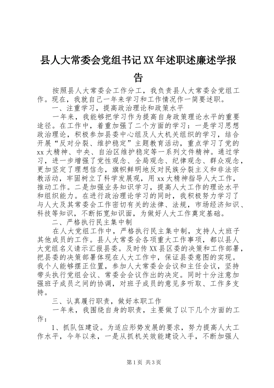 县人大常委会党组书记XX年述职述廉述学报告_第1页