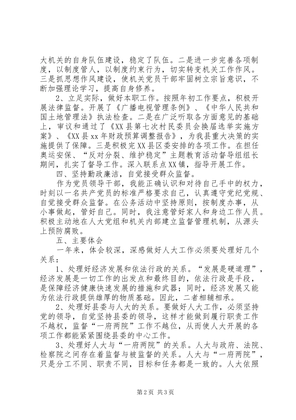 县人大常委会党组书记XX年述职述廉述学报告_第2页