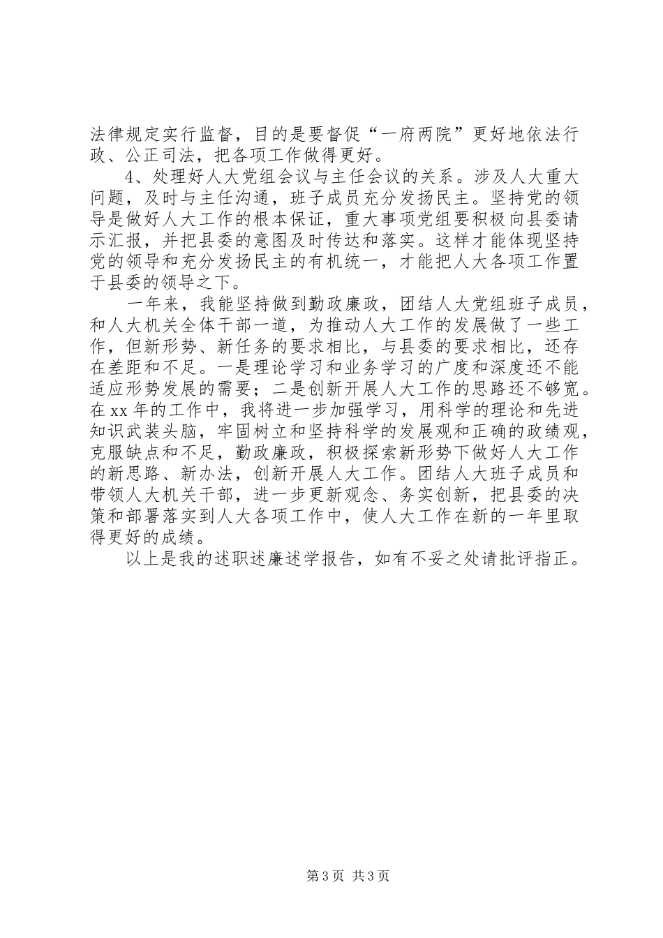 县人大常委会党组书记XX年述职述廉述学报告_第3页