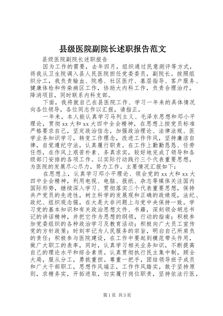 县级医院副院长述职报告范文_第1页