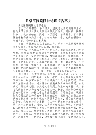 县级医院副院长述职报告范文
