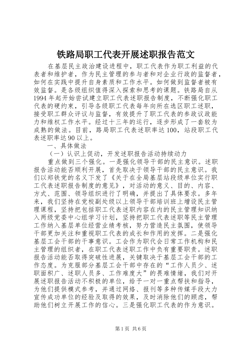 铁路局职工代表开展述职报告范文_第1页