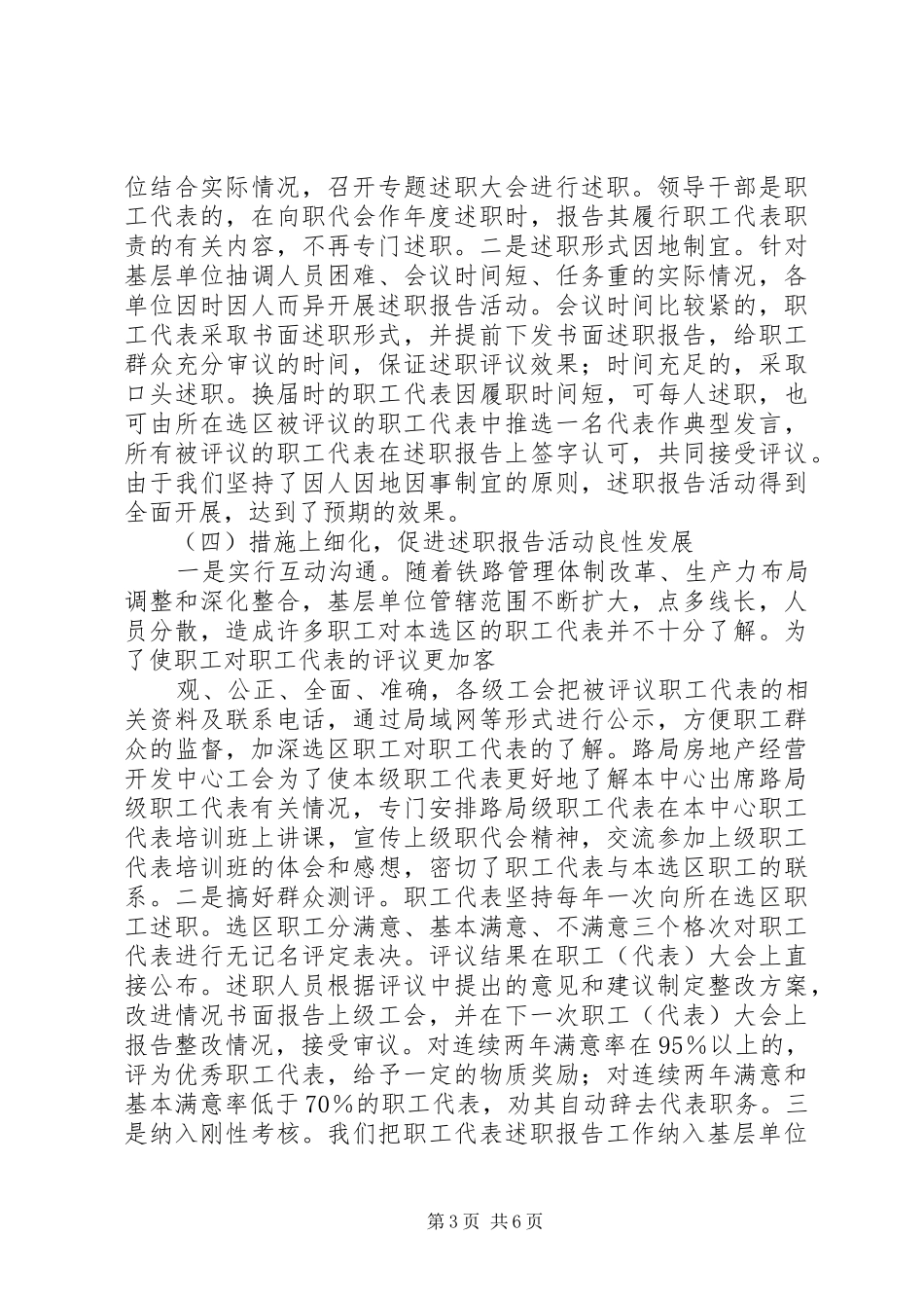 铁路局职工代表开展述职报告范文_第3页