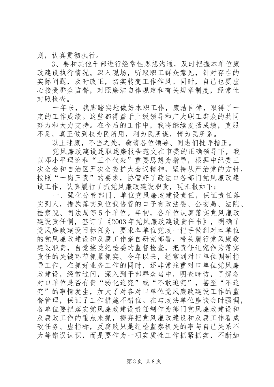 [20XX年党风廉政建设述职述廉报告]党风廉政廉政建设述职述廉报告_第3页