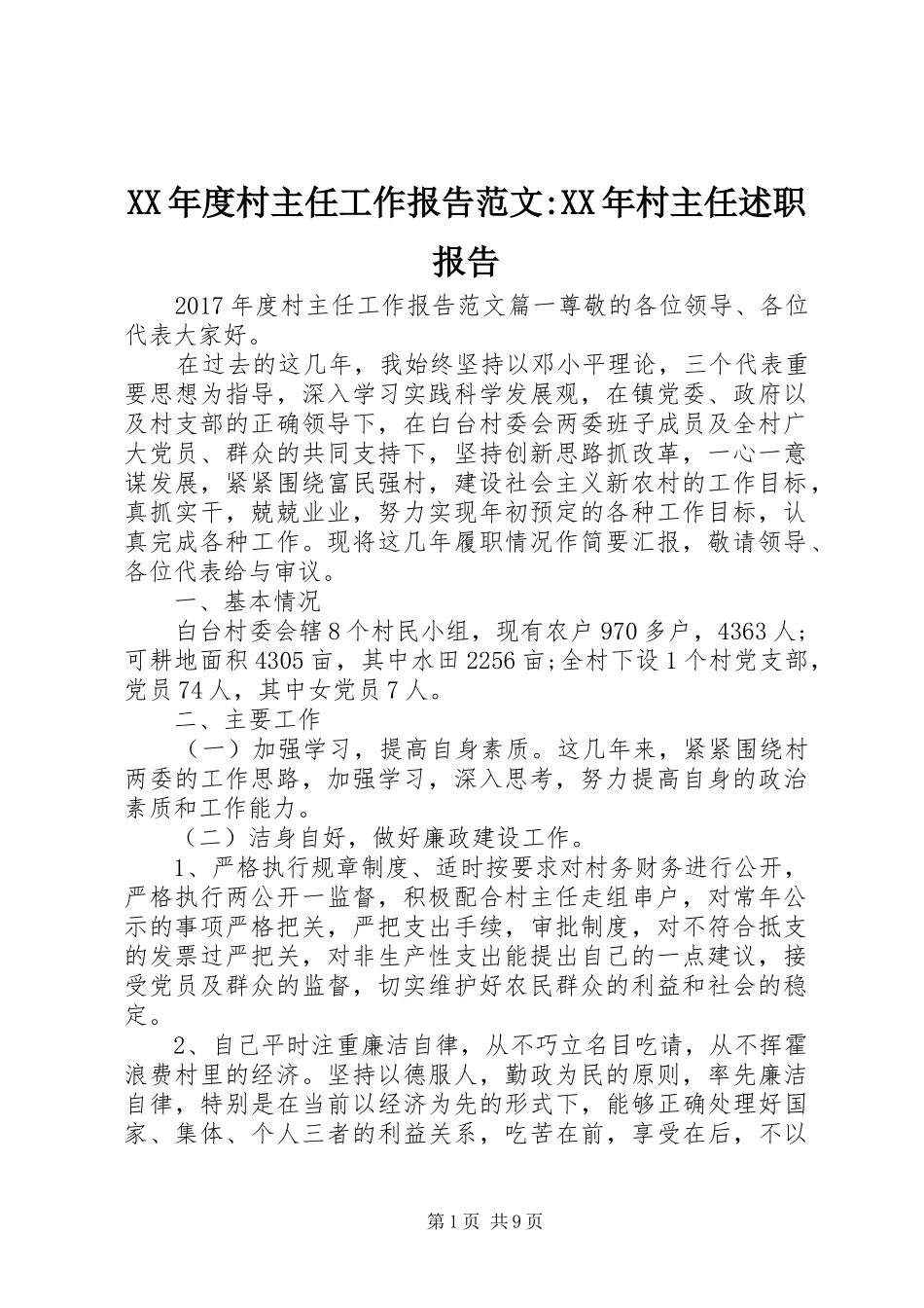 XX年度村主任工作报告范文-XX年村主任述职报告_第1页