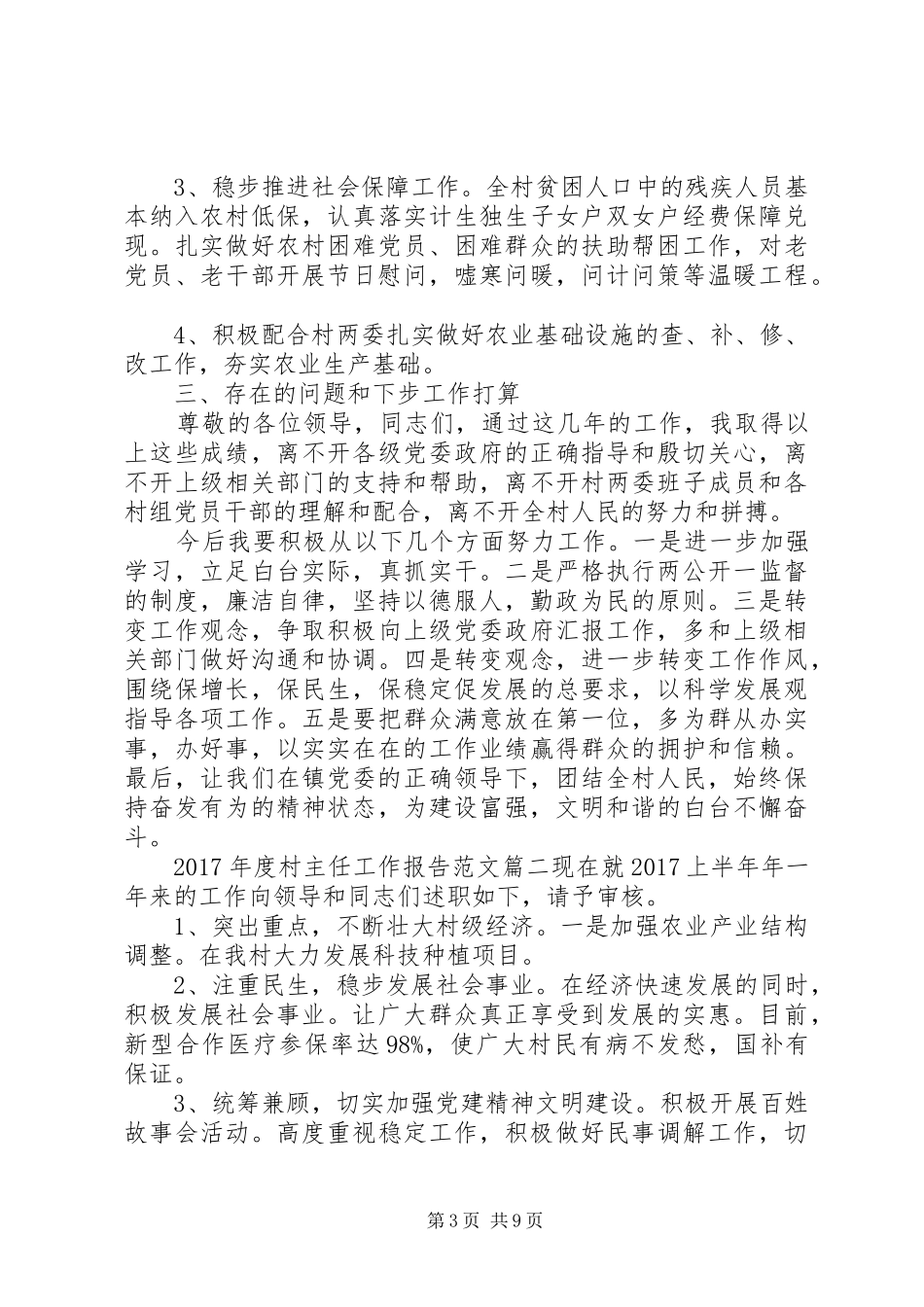 XX年度村主任工作报告范文-XX年村主任述职报告_第3页