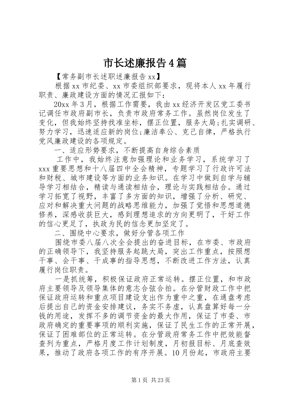 市长述廉报告4篇_第1页