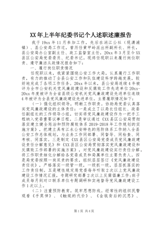 XX年上半年纪委书记个人述职述廉报告