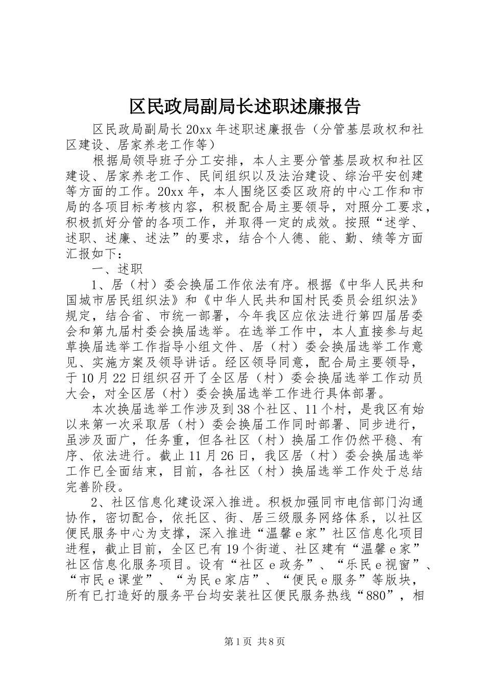 区民政局副局长述职述廉报告_第1页