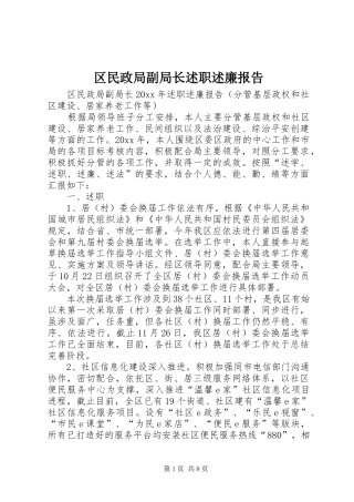 区民政局副局长述职述廉报告