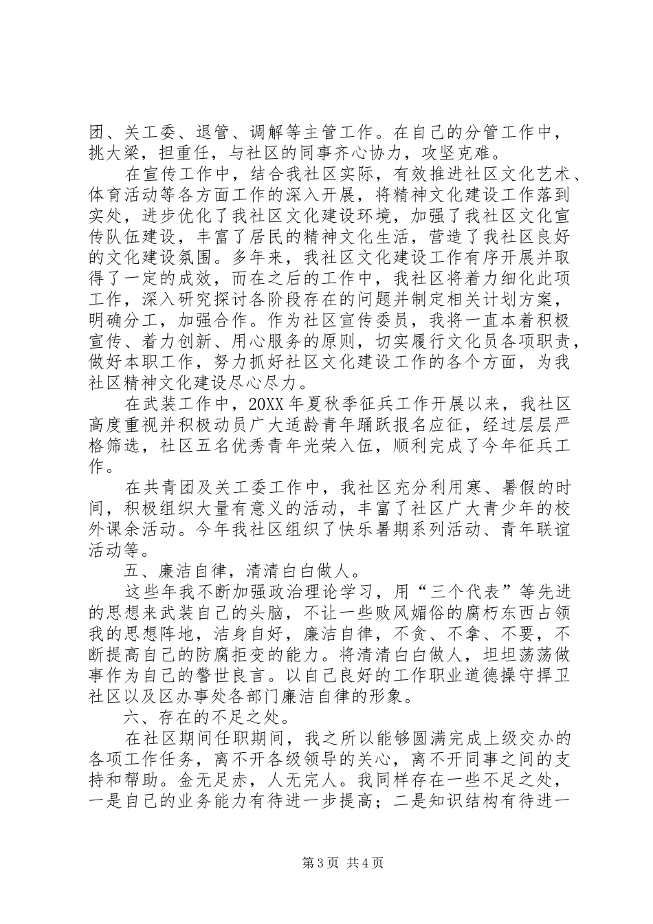 社区党委两委成员述职报告_第3页