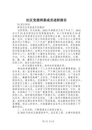 社区党委两委成员述职报告