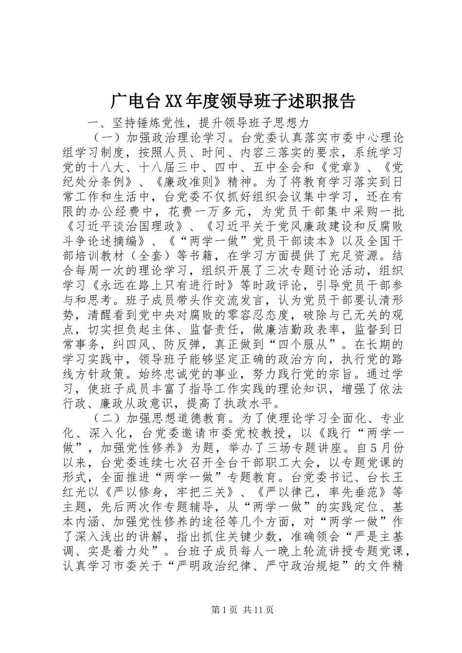 广电台XX年度领导班子述职报告_第1页