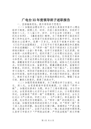 广电台XX年度领导班子述职报告