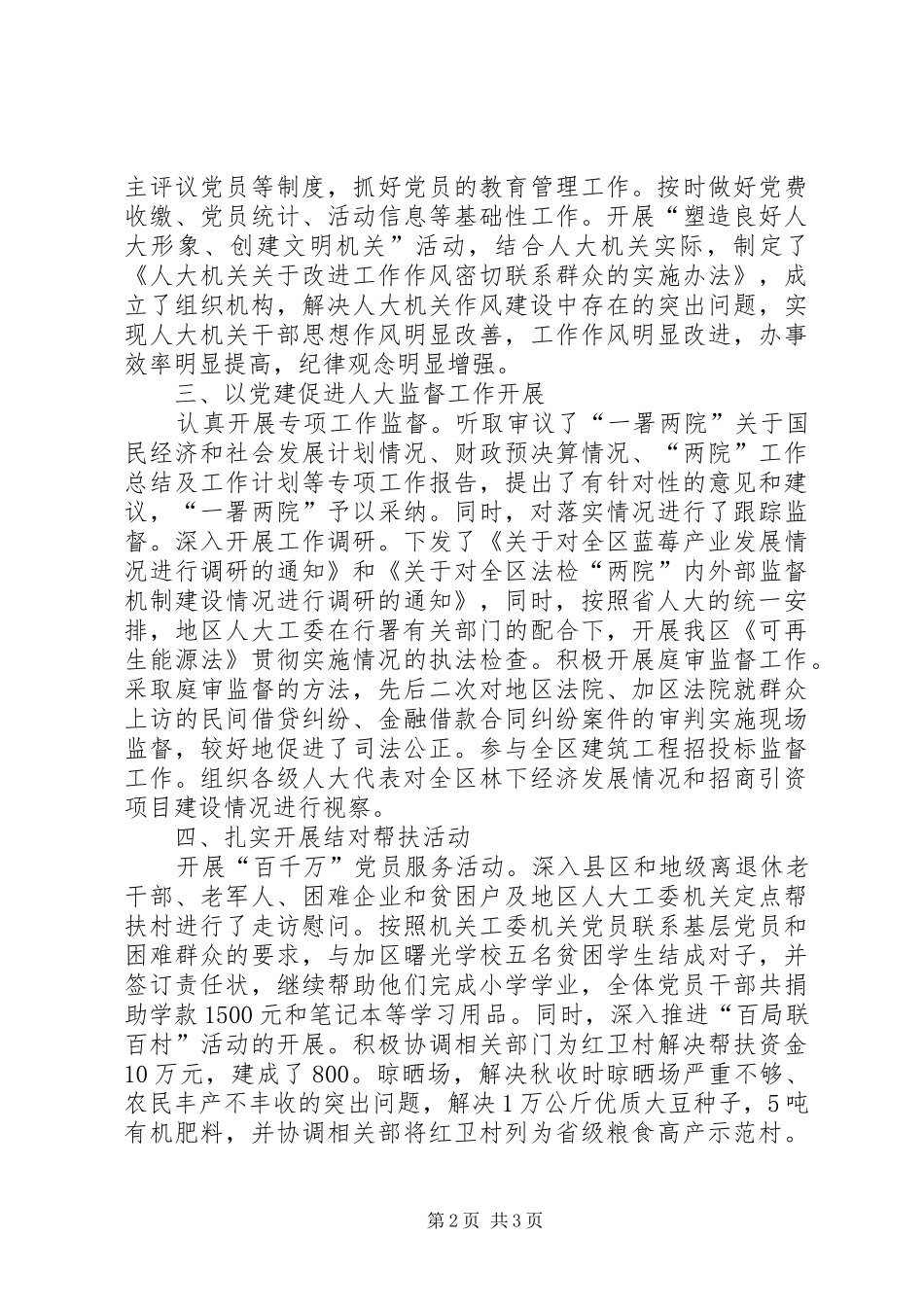 人大机关党支部书记述职报告_第2页