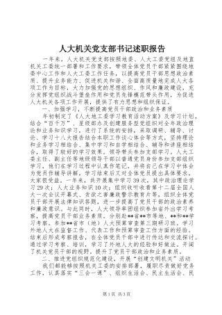 人大机关党支部书记述职报告