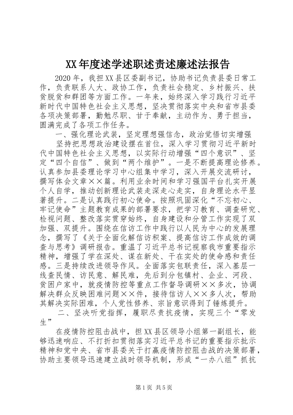 XX年度述学述职述责述廉述法报告_第1页