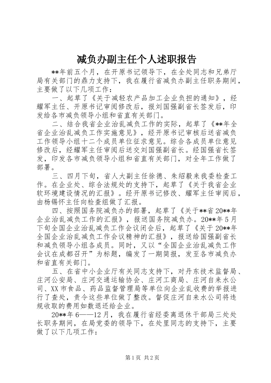 减负办副主任个人述职报告_第1页