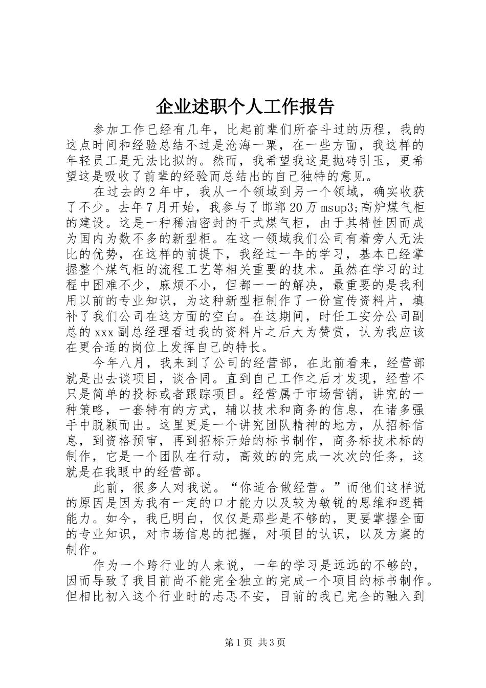 企业述职个人工作报告_第1页