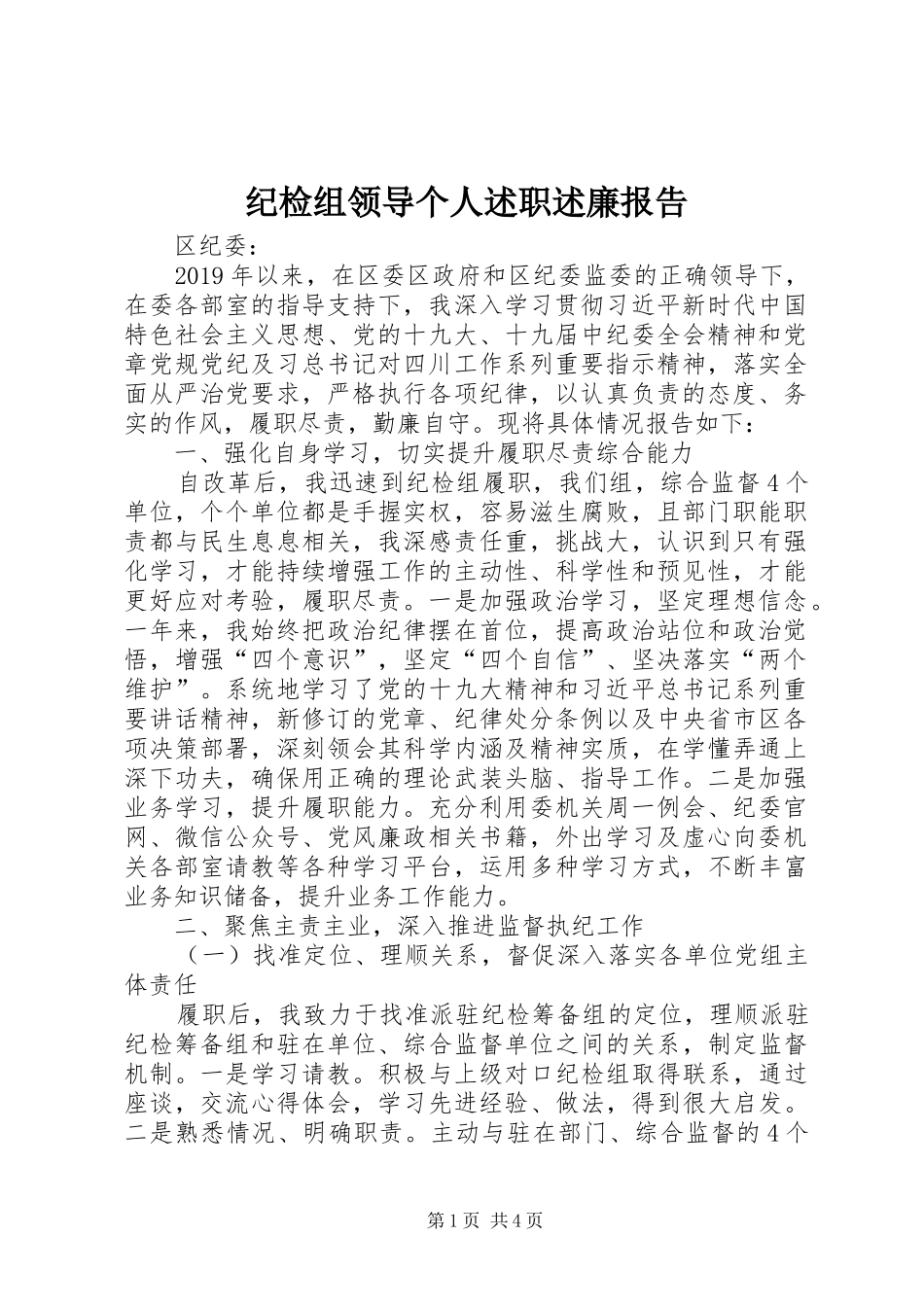 纪检组领导个人述职述廉报告_第1页