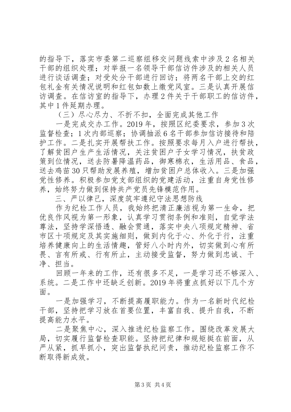 纪检组领导个人述职述廉报告_第3页