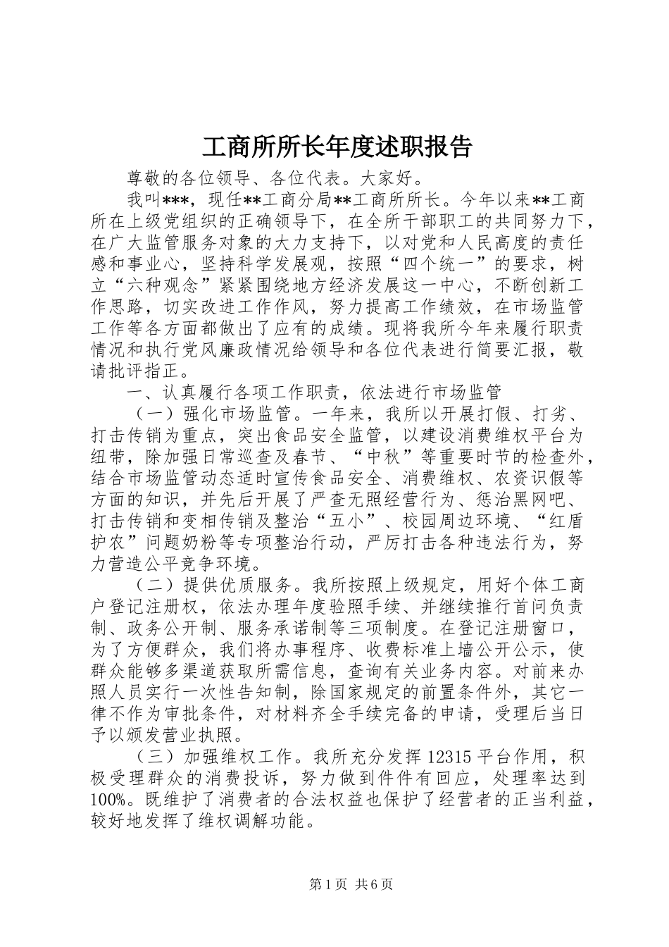工商所所长年度述职报告_第1页