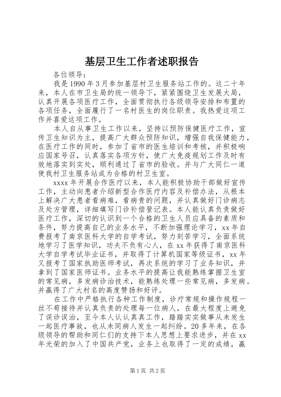 基层卫生工作者述职报告_第1页