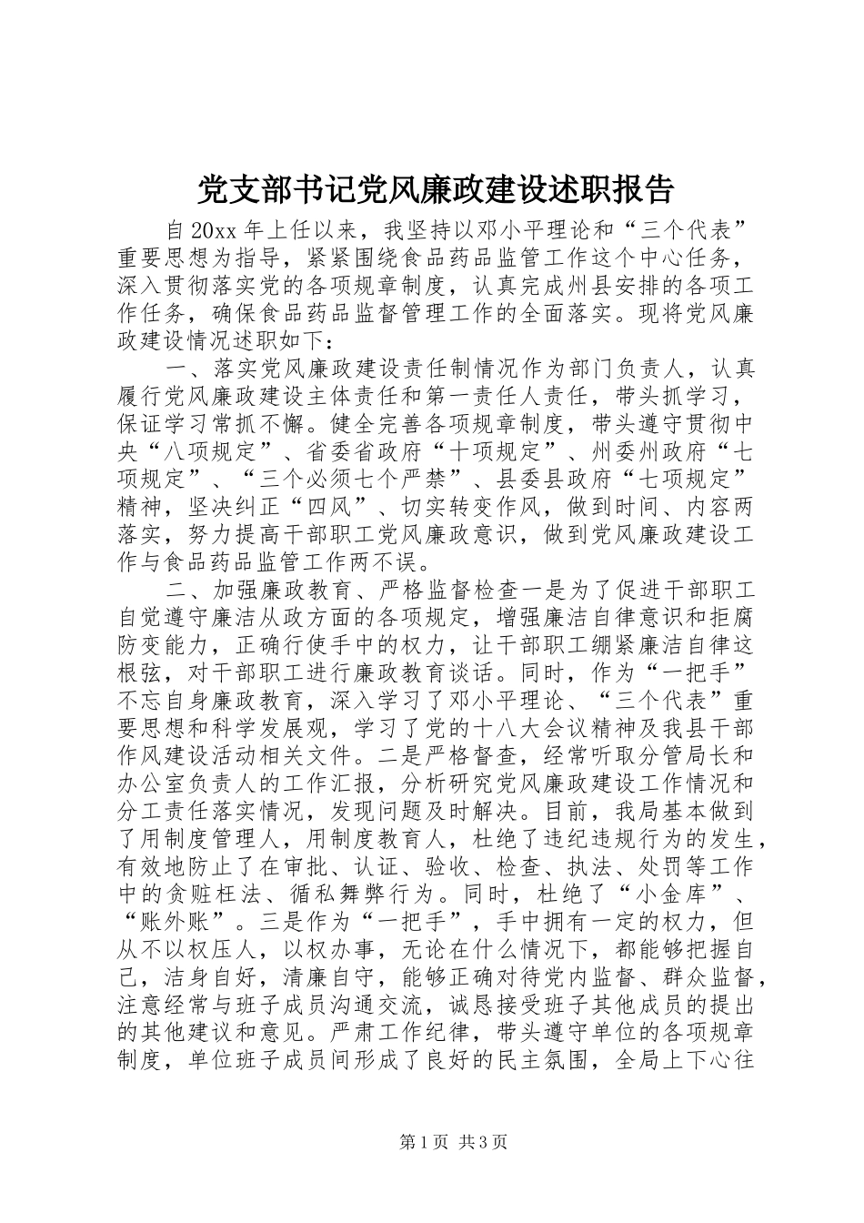 党支部书记党风廉政建设述职报告_第1页
