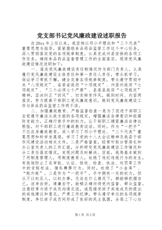 党支部书记党风廉政建设述职报告